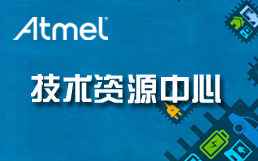 Atmel 技术资源中心